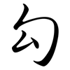 勾: semi-cursive script 勾: semi-cursive script