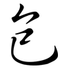 包: semi-cursive script 包: semi-cursive script