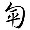 匉: semi-cursive script