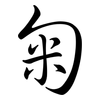 匊: semi-cursive script