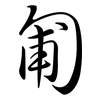 匍: semi-cursive script