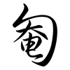 匎: semi-cursive script 匎: semi-cursive script