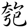 匏: semi-cursive script