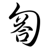 匒: semi-cursive script