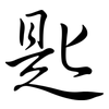 匙: semi-cursive script 匙: semi-cursive script
