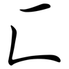 匚: semi-cursive script