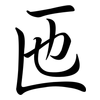 匜: semi-cursive script