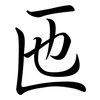 匜: semi-cursive script