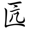 匟: semi-cursive script