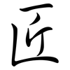 匠: semi-cursive script 匠: semi-cursive script