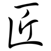 匠: semi-cursive script