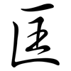 匡: semi-cursive script