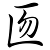 匢: semi-cursive script