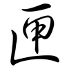 匣: semi-cursive script 匣: semi-cursive script
