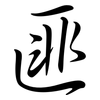 匪: semi-cursive script