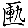 匭: semi-cursive script