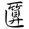 匴: semi-cursive script