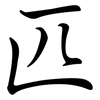 匹: semi-cursive script 匹: semi-cursive script
