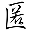 匿: semi-cursive script