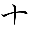 十: semi-cursive script 十: semi-cursive script