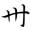 卅: semi-cursive script