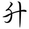 升: semi-cursive script