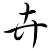 卉: semi-cursive script 卉: semi-cursive script