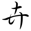 卉: semi-cursive script