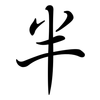半: semi-cursive script 半: semi-cursive script