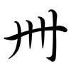 卌: semi-cursive script