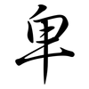 卑: semi-cursive script 卑: semi-cursive script