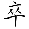 卒: semi-cursive script 卒: semi-cursive script