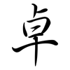 卓: semi-cursive script 卓: semi-cursive script