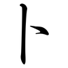 卜: semi-cursive script 卜: semi-cursive script