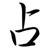 占: semi-cursive script