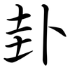 卦: semi-cursive script 卦: semi-cursive script