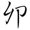 卯: semi-cursive script