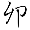 卯: semi-cursive script