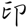 印: semi-cursive script 印: semi-cursive script
