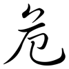 危: semi-cursive script 危: semi-cursive script