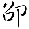 卲: semi-cursive script