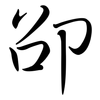 卲: semi-cursive script