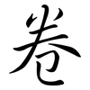 卷: semi-cursive script 卷: semi-cursive script