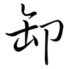 卸: semi-cursive script