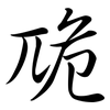 卼: semi-cursive script