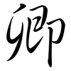 卿: semi-cursive script