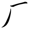 厂: semi-cursive script 厂: semi-cursive script