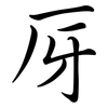 厊: semi-cursive script