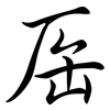 厒: semi-cursive script 厒: semi-cursive script