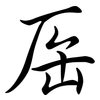 厒: semi-cursive script